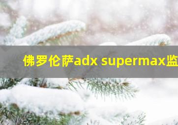 佛罗伦萨adx supermax监狱